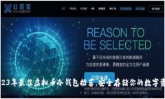 2023年最佳虚拟币冷钱包推荐，安全存储你的数字