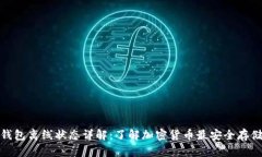 : 冷钱包离线状态详解：了解加密货币最安全存储