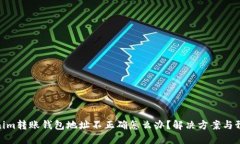 : Tokenim转账钱包地址不正确怎么办？解决方案与