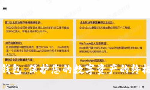 西姆币冷钱包：保护您的数字资产的终极解决方案
