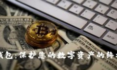 西姆币冷钱包：保护您的数字资产的终极解决方