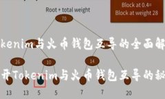 Tokenim与火币钱包互导的全面解析揭开Tokenim与火币