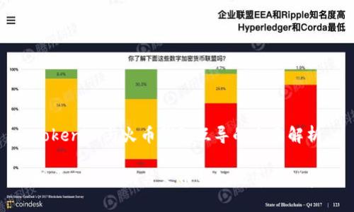 Tokenim与火币钱包互导的全面解析

揭开Tokenim与火币钱包互导的秘密