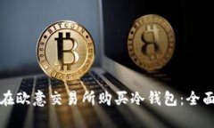 如何在欧意交易所购买冷钱包：全面指南