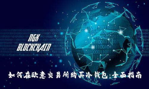如何在欧意交易所购买冷钱包：全面指南