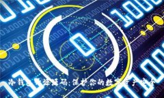 冷钱包开源源码：保护你的数字资产安全