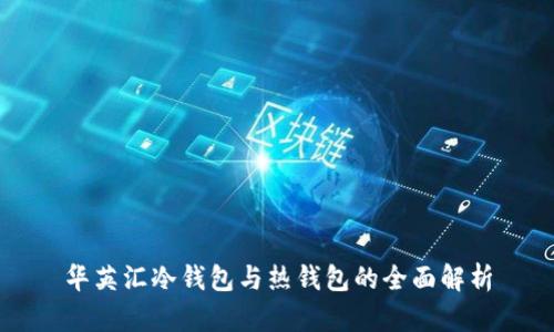 华英汇冷钱包与热钱包的全面解析