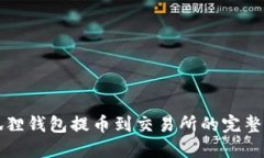 小狐狸钱包提币到交易所的完整指南