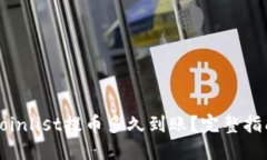 Coinlist提币多久到账？完整指南