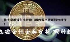 2023年数字钱包安全性全面分析：哪种数字钱包最
