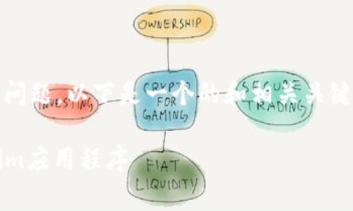 关于“tokenim苹果在哪里下载”的问题，以下是一个的和相关关键词，以及内容大纲和常见问题解答。

如何在苹果App Store下载Tokenim应用程序