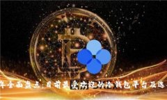 2023年全面盘点：目前最受欢迎的冷钱包平台及选