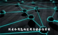 纸质冷钱包的使用与安全性分析