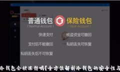 库神冷钱包会被冻结吗？全方位解析冷钱包的安