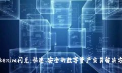 Tokenim闪兑：快速、安全的数字资产交易解决方案