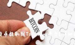 如何将火币上的比特币提取到Tokenim平台？详细指