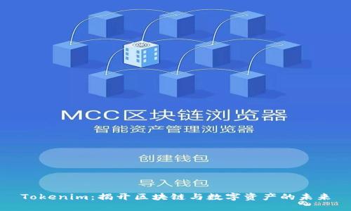 Tokenim：揭开区块链与数字资产的未来