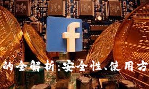 冷钱包助记词的全解析：安全性、使用方法及注意事项