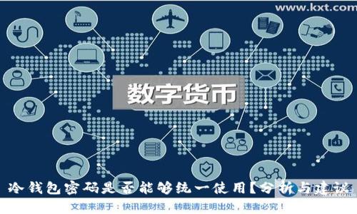 冷钱包密码是否能够统一使用？分析与建议