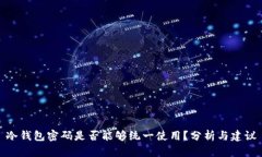 冷钱包密码是否能够统一使用？分析与建议