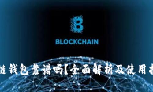 冷链钱包靠谱吗？全面解析及使用指南