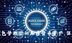 如何利用冷钱包管理你的加密货币资产，保持安