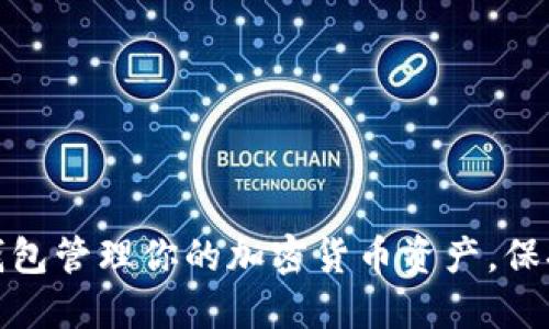 如何利用冷钱包管理你的加密货币资产，保持安全与增值