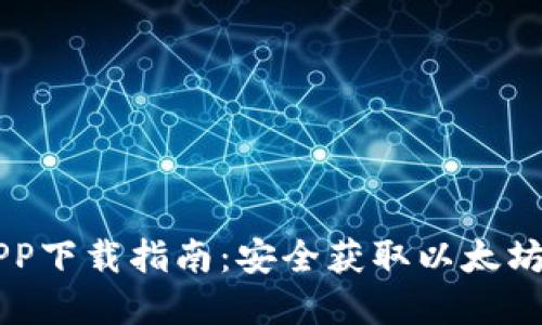 以太坊APP下载指南：安全获取以太坊官方应用