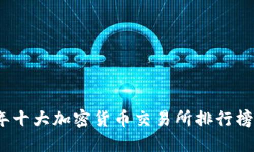 2023年十大加密货币交易所排行榜及评测