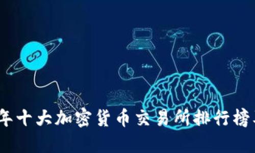 2023年十大加密货币交易所排行榜及评测