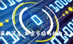  2023年币圈新消息：加密市场的动向与未来趋势分
