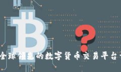 ### Okcoin：全球领先的数字货币交易平台详细解析