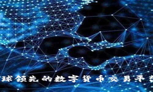 ### 
Okcoin：全球领先的数字货币交易平台详细解析