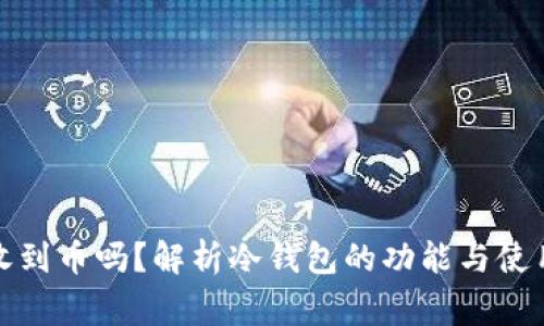 冷钱包能收到币吗？解析冷钱包的功能与使用注意事项