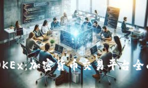 OKCoin与OKEx：加密货币交易平台全面对比指南