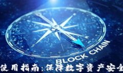 国内冷钱包使用指南：保障数字资产安全的必备