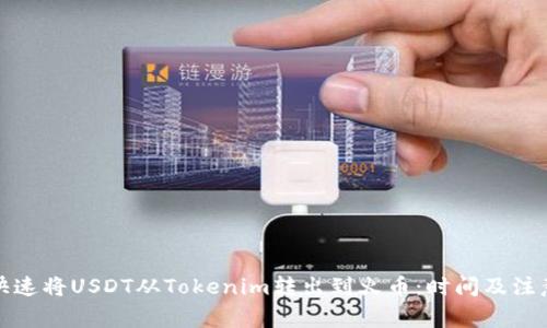 如何快速将USDT从Tokenim转出到火币：时间及注意事项