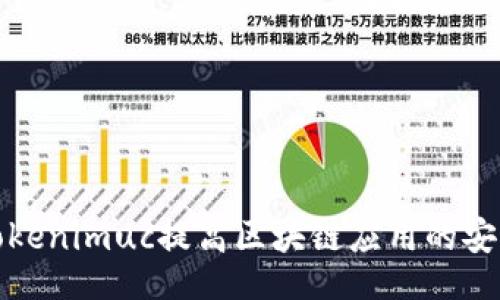 boshi
如何使用Tokenimuc提高区块链应用的安全性与效率