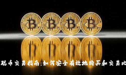 中本聪币交易指南：如何安全有效地购买和交易比特币