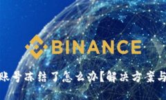 数字货币账号冻结了怎么办？解决方案与预防措