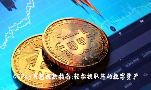 CGPay钱包提款指南：轻松提取您的数字资产