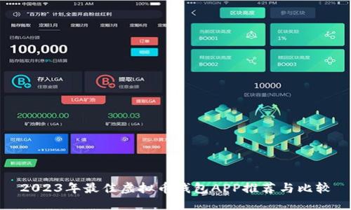2023年最佳虚拟币钱包APP推荐与比较