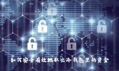 如何安全有效地取出冷钱包里的资金