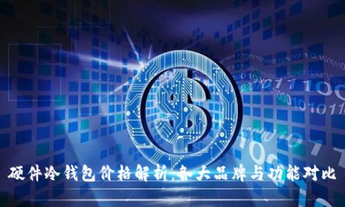 硬件冷钱包价格解析：各大品牌与功能对比