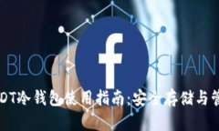 USDT冷钱包使用指南：安全存储与管理