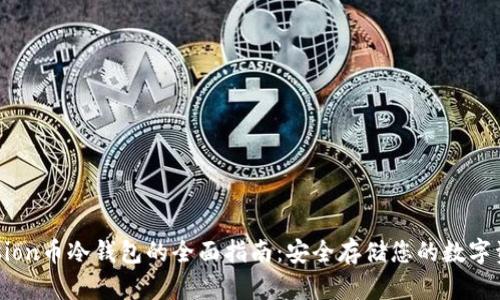 Fusion币冷钱包的全面指南：安全存储您的数字资产