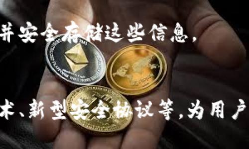 冷钱包是什么样子？详解数字货币的安全存储方式

冷钱包,数字货币,安全存储,区块链技术/guanjianci

## 内容主体大纲

### 一、冷钱包的定义与基本概念
#### 1.1 什么是冷钱包？
#### 1.2 冷钱包的工作原理
#### 1.3 冷钱包与热钱包的区别

### 二、冷钱包的类型
#### 2.1 硬件冷钱包
#### 2.2 纸钱包
#### 2.3 离线电脑钱包

### 三、冷钱包的使用场景
#### 3.1 长期投资
#### 3.2 大额交易
#### 3.3 保障隐私安全

### 四、如何选择合适的冷钱包
#### 4.1 安全性考虑
#### 4.2 适用性和易用性
#### 4.3 成本因素

### 五、冷钱包的设置与使用指南
#### 5.1 创建硬件钱包
#### 5.2 生成纸钱包
#### 5.3 离线钱包的创建和使用

### 六、冷钱包的优缺点分析
#### 6.1 冷钱包的优势
#### 6.2 冷钱包的劣势

### 七、冷钱包的未来趋势
#### 7.1 技术发展对冷钱包的影响
#### 7.2 冷钱包在数字货币生态中的角色

### 八、结论
#### 8.1 冷钱包的重要性
#### 8.2 安全存储数字资产的建议

## 详细内容

### 一、冷钱包的定义与基本概念

#### 1.1 什么是冷钱包？
冷钱包是一种将数字货币离线存储的方式，旨在提供更高的安全性。与热钱包（在线钱包）相比，冷钱包不与互联网连接，因此可以有效防止黑客攻击及恶意软件的威胁。

#### 1.2 冷钱包的工作原理
冷钱包的核心原理是将私钥存储在没有互联网连接的设备上。当需要进行交易时，用户可以通过将其信息传输到热钱包或交易所来完成。这种方式保障了私钥不被泄露。

#### 1.3 冷钱包与热钱包的区别
冷钱包与热钱包的主要区别在于连接方式。热钱包在线且易于使用，适合日常小额交易；而冷钱包则安全性更高，适合长期存储和大额资产的保护。

### 二、冷钱包的类型

#### 2.1 硬件冷钱包
硬件冷钱包是专门设计用于存储加密货币的物理设备。这些设备如USB闪存驱动器，能够安全存储私钥并在不接入互联网的情况下生成交易信息。

#### 2.2 纸钱包
纸钱包是将私钥和公钥打印在纸上，用户可通过扫描二维码进行交易。尽管简单，这种方式需要用户特别注意纸张的存储安全。

#### 2.3 离线电脑钱包
离线电脑钱包是利用不连接互联网的计算机来生成和存储数字货币的方式，安全性相对较高，但需要较高的技术知识来设置和使用。

### 三、冷钱包的使用场景

#### 3.1 长期投资
冷钱包最常见的使用场景是长期投资。由于加密市场的波动性，许多投资者选择将其资产存储在冷钱包中，确保安全而不必频繁交易。

#### 3.2 大额交易
进行大额交易时，冷钱包能够提供私钥的安全存储，减少因网络攻击而造成的损失风险。

#### 3.3 保障隐私安全
对于关注隐私的用户，冷钱包能够有效降低个人资产被追踪和监管的风险，保护用户的隐私安全。

### 四、如何选择合适的冷钱包

#### 4.1 安全性考虑
选择冷钱包时，首先要考虑其安全性。例如，硬件钱包应该具备恢复选项、防篡改等安全措施。

#### 4.2 适用性和易用性
用户需要根据自身的技术水平选择合适的冷钱包，不同的钱包工具可能在使用的复杂程度上存在差异。

#### 4.3 成本因素
冷钱包的成本差异较大，用户需在安全与成本之间找到平衡，尤其是在投资大额资产时。

### 五、冷钱包的设置与使用指南

#### 5.1 创建硬件钱包
设置硬件钱包通常简单，用户只需按照说明书插入设备、下载软件并设置密码即可完成。

#### 5.2 生成纸钱包
纸钱包生成的过程涉及多个步骤，包括生成私钥和公钥、打印以及妥善保管等，每一步都不可忽视。

#### 5.3 离线钱包的创建和使用
离线钱包的创建较为复杂，需要技术知识，但其安全性不容小觑，适合高级用户使用。

### 六、冷钱包的优缺点分析

#### 6.1 冷钱包的优势
冷钱包提供了极高的安全性，防止黑客攻击和网络风险，同时适合长时间存储资产。

#### 6.2 冷钱包的劣势
虽然安全性高，但冷钱包在易用性和快捷性方面相对不足，用户需要对操作流程有清晰的了解。

### 七、冷钱包的未来趋势

#### 7.1 技术发展对冷钱包的影响
随着技术的进步，冷钱包将不断创新，比如更友好的用户界面和增强的安全特性，将吸引更多用户采用。

#### 7.2 冷钱包在数字货币生态中的角色
随着加密市场的发展，冷钱包将继续发挥重要作用，成为广大投资者资产管理的重要工具。

### 八、结论

#### 8.1 冷钱包的重要性
在数字资产日益重要的今天，冷钱包为用户提供了一个安全、可靠的资产存储方式，是保护投资的重要策略。

#### 8.2 安全存储数字资产的建议
用户在选择和使用冷钱包时，务必要了解相关操作知识，并定期检查钱包的安全性，以确保投资的安全。

## 相关问题

### 1. 什么是热钱包，冷钱包和热钱包的区别在哪里？
热钱包是指存在网络连接，方便日常交易的加密货币存储方式。而冷钱包则是离线存储，以提高资产安全性。两者各有优缺点，用户根据需求选择合适的存储方式。

### 2. 冷钱包适合所有人吗？
冷钱包的安全性和长期存储的优势适合多数投资者，但对频繁交易的用户可能不太方便。因此，选择冷钱包需要结合个人的交易习惯。

### 3. 如何确保纸钱包的安全？
纸钱包需要防火、防水和防折叠，存放在安全的地方，并尽可能使用高质量的打印材料，以避免信息损失。

### 4. 硬件冷钱包的选择标准是什么？
选择硬件冷钱包时，安全性、用户评价、品牌信誉、技术支持等都是重要的考量因素。

### 5. 离线钱包是不是绝对安全？
虽然离线钱包提供了较高的安全性，但一旦私钥被盗取或者设备损坏，资产将无法恢复。因此，应注意妥善保管。

### 6. 如何恢复冷钱包中的数字资产？
冷钱包的恢复通常依赖助记词或恢复密钥。用户在设置钱包时，应记录并安全存储这些信息。

### 7. 冷钱包的未来发展趋势会是什么样的？
未来冷钱包可能会朝着更智能、更人性化的方向发展，结合生物识别技术、新型安全协议等，为用户提供更安全和便捷的体验。