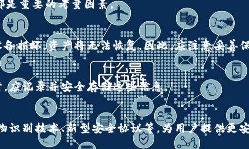 冷钱包是什么样子？详解数字货币的安全存储方式

冷钱包,数字货币,安全存储,区块链技术/guanjianci

## 内容主体大纲

### 一、冷钱包的定义与基本概念
#### 1.1 什么是冷钱包？
#### 1.2 冷钱包的工作原理
#### 1.3 冷钱包与热钱包的区别

### 二、冷钱包的类型
#### 2.1 硬件冷钱包
#### 2.2 纸钱包
#### 2.3 离线电脑钱包

### 三、冷钱包的使用场景
#### 3.1 长期投资
#### 3.2 大额交易
#### 3.3 保障隐私安全

### 四、如何选择合适的冷钱包
#### 4.1 安全性考虑
#### 4.2 适用性和易用性
#### 4.3 成本因素

### 五、冷钱包的设置与使用指南
#### 5.1 创建硬件钱包
#### 5.2 生成纸钱包
#### 5.3 离线钱包的创建和使用

### 六、冷钱包的优缺点分析
#### 6.1 冷钱包的优势
#### 6.2 冷钱包的劣势

### 七、冷钱包的未来趋势
#### 7.1 技术发展对冷钱包的影响
#### 7.2 冷钱包在数字货币生态中的角色

### 八、结论
#### 8.1 冷钱包的重要性
#### 8.2 安全存储数字资产的建议

## 详细内容

### 一、冷钱包的定义与基本概念

#### 1.1 什么是冷钱包？
冷钱包是一种将数字货币离线存储的方式，旨在提供更高的安全性。与热钱包（在线钱包）相比，冷钱包不与互联网连接，因此可以有效防止黑客攻击及恶意软件的威胁。

#### 1.2 冷钱包的工作原理
冷钱包的核心原理是将私钥存储在没有互联网连接的设备上。当需要进行交易时，用户可以通过将其信息传输到热钱包或交易所来完成。这种方式保障了私钥不被泄露。

#### 1.3 冷钱包与热钱包的区别
冷钱包与热钱包的主要区别在于连接方式。热钱包在线且易于使用，适合日常小额交易；而冷钱包则安全性更高，适合长期存储和大额资产的保护。

### 二、冷钱包的类型

#### 2.1 硬件冷钱包
硬件冷钱包是专门设计用于存储加密货币的物理设备。这些设备如USB闪存驱动器，能够安全存储私钥并在不接入互联网的情况下生成交易信息。

#### 2.2 纸钱包
纸钱包是将私钥和公钥打印在纸上，用户可通过扫描二维码进行交易。尽管简单，这种方式需要用户特别注意纸张的存储安全。

#### 2.3 离线电脑钱包
离线电脑钱包是利用不连接互联网的计算机来生成和存储数字货币的方式，安全性相对较高，但需要较高的技术知识来设置和使用。

### 三、冷钱包的使用场景

#### 3.1 长期投资
冷钱包最常见的使用场景是长期投资。由于加密市场的波动性，许多投资者选择将其资产存储在冷钱包中，确保安全而不必频繁交易。

#### 3.2 大额交易
进行大额交易时，冷钱包能够提供私钥的安全存储，减少因网络攻击而造成的损失风险。

#### 3.3 保障隐私安全
对于关注隐私的用户，冷钱包能够有效降低个人资产被追踪和监管的风险，保护用户的隐私安全。

### 四、如何选择合适的冷钱包

#### 4.1 安全性考虑
选择冷钱包时，首先要考虑其安全性。例如，硬件钱包应该具备恢复选项、防篡改等安全措施。

#### 4.2 适用性和易用性
用户需要根据自身的技术水平选择合适的冷钱包，不同的钱包工具可能在使用的复杂程度上存在差异。

#### 4.3 成本因素
冷钱包的成本差异较大，用户需在安全与成本之间找到平衡，尤其是在投资大额资产时。

### 五、冷钱包的设置与使用指南

#### 5.1 创建硬件钱包
设置硬件钱包通常简单，用户只需按照说明书插入设备、下载软件并设置密码即可完成。

#### 5.2 生成纸钱包
纸钱包生成的过程涉及多个步骤，包括生成私钥和公钥、打印以及妥善保管等，每一步都不可忽视。

#### 5.3 离线钱包的创建和使用
离线钱包的创建较为复杂，需要技术知识，但其安全性不容小觑，适合高级用户使用。

### 六、冷钱包的优缺点分析

#### 6.1 冷钱包的优势
冷钱包提供了极高的安全性，防止黑客攻击和网络风险，同时适合长时间存储资产。

#### 6.2 冷钱包的劣势
虽然安全性高，但冷钱包在易用性和快捷性方面相对不足，用户需要对操作流程有清晰的了解。

### 七、冷钱包的未来趋势

#### 7.1 技术发展对冷钱包的影响
随着技术的进步，冷钱包将不断创新，比如更友好的用户界面和增强的安全特性，将吸引更多用户采用。

#### 7.2 冷钱包在数字货币生态中的角色
随着加密市场的发展，冷钱包将继续发挥重要作用，成为广大投资者资产管理的重要工具。

### 八、结论

#### 8.1 冷钱包的重要性
在数字资产日益重要的今天，冷钱包为用户提供了一个安全、可靠的资产存储方式，是保护投资的重要策略。

#### 8.2 安全存储数字资产的建议
用户在选择和使用冷钱包时，务必要了解相关操作知识，并定期检查钱包的安全性，以确保投资的安全。

## 相关问题

### 1. 什么是热钱包，冷钱包和热钱包的区别在哪里？
热钱包是指存在网络连接，方便日常交易的加密货币存储方式。而冷钱包则是离线存储，以提高资产安全性。两者各有优缺点，用户根据需求选择合适的存储方式。

### 2. 冷钱包适合所有人吗？
冷钱包的安全性和长期存储的优势适合多数投资者，但对频繁交易的用户可能不太方便。因此，选择冷钱包需要结合个人的交易习惯。

### 3. 如何确保纸钱包的安全？
纸钱包需要防火、防水和防折叠，存放在安全的地方，并尽可能使用高质量的打印材料，以避免信息损失。

### 4. 硬件冷钱包的选择标准是什么？
选择硬件冷钱包时，安全性、用户评价、品牌信誉、技术支持等都是重要的考量因素。

### 5. 离线钱包是不是绝对安全？
虽然离线钱包提供了较高的安全性，但一旦私钥被盗取或者设备损坏，资产将无法恢复。因此，应注意妥善保管。

### 6. 如何恢复冷钱包中的数字资产？
冷钱包的恢复通常依赖助记词或恢复密钥。用户在设置钱包时，应记录并安全存储这些信息。

### 7. 冷钱包的未来发展趋势会是什么样的？
未来冷钱包可能会朝着更智能、更人性化的方向发展，结合生物识别技术、新型安全协议等，为用户提供更安全和便捷的体验。