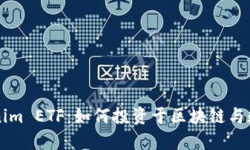 深入探讨Tokenim ETF：如何投资于区块链与数字资产的未来