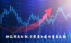 助记词与私钥：你需要知道的重要区别